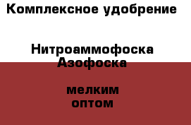 Комплексное удобрение - Нитроаммофоска(Азофоска) мелким оптом - от  мешка(50кг.) › Цена ­ 35 - Московская обл. Сад и огород » Другое   